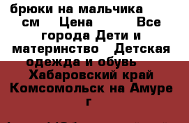 брюки на мальчика 80-86 см. › Цена ­ 250 - Все города Дети и материнство » Детская одежда и обувь   . Хабаровский край,Комсомольск-на-Амуре г.